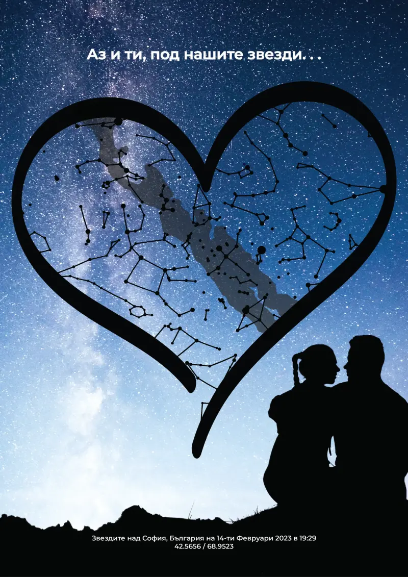Любов под звездите