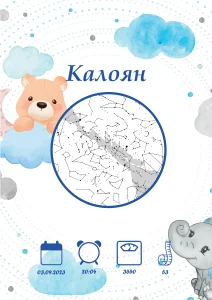 Звездна карта за момче - мече и сини облаци - светла