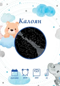 Звездна карта за момче - мече и сини облаци - тъмна